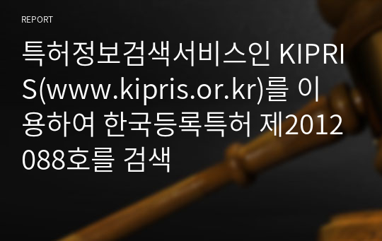 특허정보검색서비스인 KIPRIS(www.kipris.or.kr)를 이용하여 한국등록특허 제2012088호를 검색