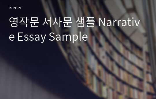 영작문 서사문 샘플 Narrative Essay Sample