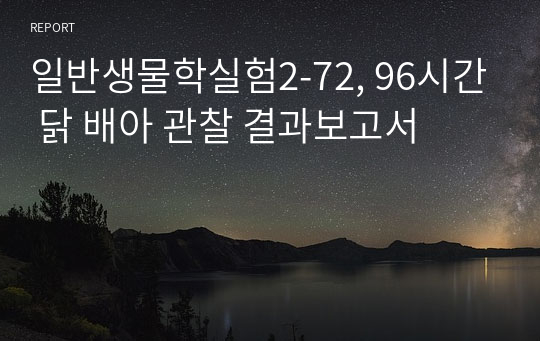 일반생물학실험2-72, 96시간 닭 배아 관찰 결과보고서