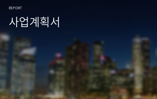 사업계획서