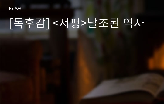 [독후감] &lt;서평&gt;날조된 역사