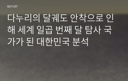 다누리의 달궤도 안착으로 인해 세계 일곱 번째 달 탐사 국가가 된 대한민국 분석