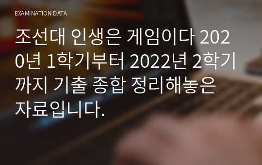 조선대 인생은 게임이다 2020년 1학기부터 2022년 2학기까지 기출 종합 정리해놓은 자료입니다.