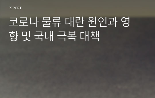 코로나 물류 대란 원인과 영향 및 국내 극복 대책