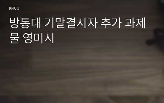 방통대 기말결시자 추가 과제물 영미시