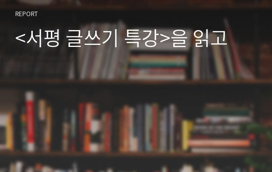 &lt;서평 글쓰기 특강&gt;을 읽고