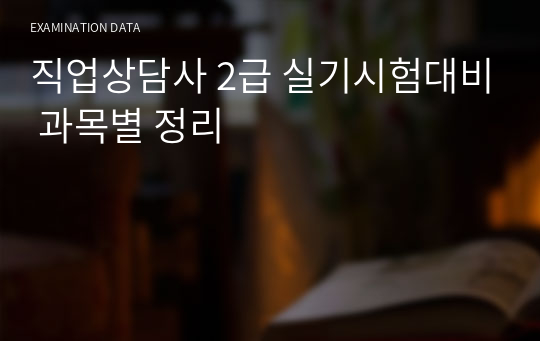 직업상담사 2급 실기시험대비 과목별 정리