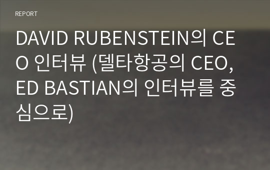 DAVID RUBENSTEIN의 CEO 인터뷰 (델타항공의 CEO, ED BASTIAN의 인터뷰를 중심으로)