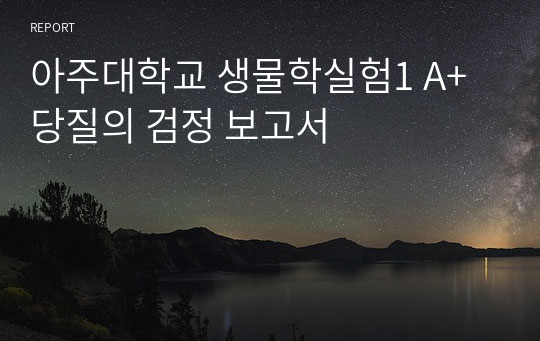 아주대학교 생물학실험1 A+ 당질의 검정 보고서