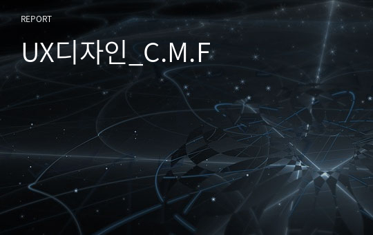 UX디자인_C.M.F