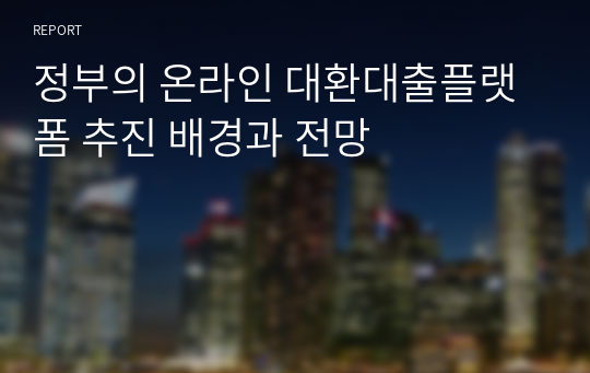 정부의 온라인 대환대출플랫폼 추진 배경과 전망