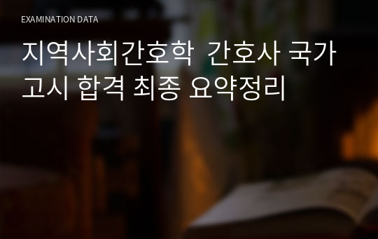 지역사회간호학  간호사 국가고시 합격 최종 요약정리