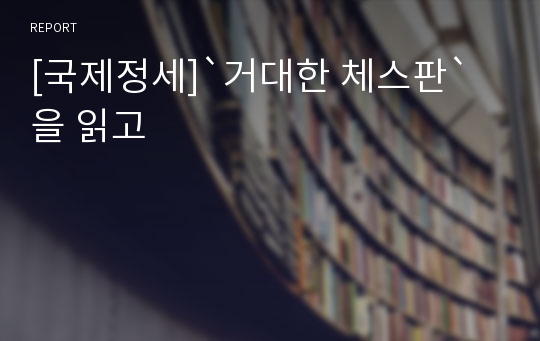 [국제정세]`거대한 체스판`을 읽고