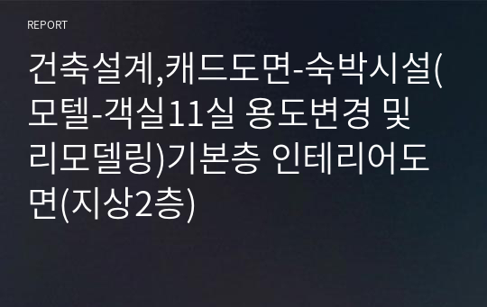 건축설계,캐드도면-숙박시설(모텔-객실11실 용도변경 및 리모델링)기본층 인테리어도면(지상2층)