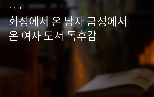 화성에서 온 남자 금성에서 온 여자 도서 독후감