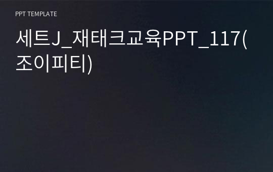 세트J_재태크교육PPT_117(조이피티)