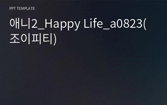 애니2_Happy Life_a0823(조이피티)