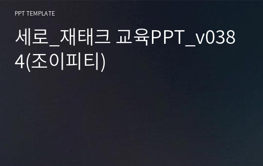 세로_재태크 교육PPT_v0384(조이피티)