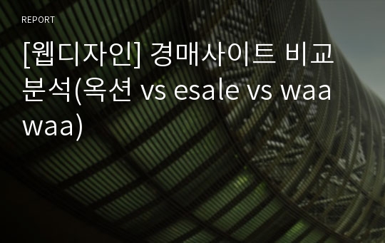 [웹디자인] 경매사이트 비교 분석(옥션 vs esale vs waawaa)