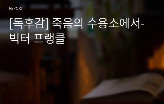 [독후감] 죽음의 수용소에서-빅터 프랭클