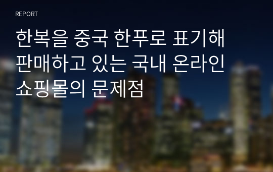 한복을 중국 한푸로 표기해 판매하고 있는 국내 온라인 쇼핑몰의 문제점