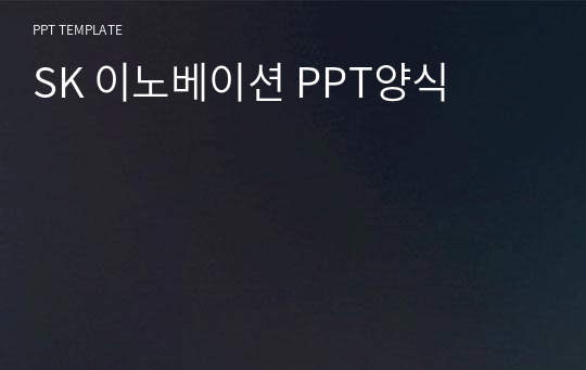 SK 이노베이션 PPT양식