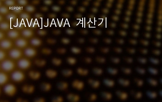 [JAVA]JAVA  계산기