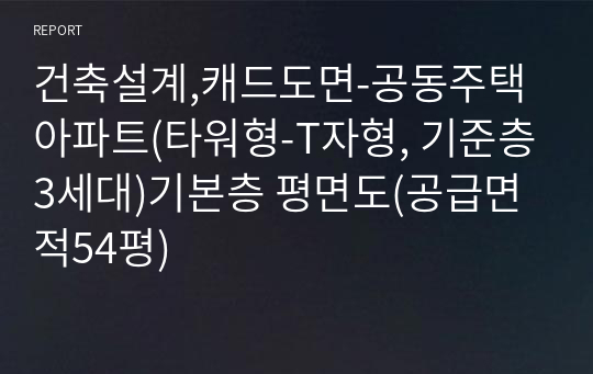 건축설계,캐드도면-공동주택 아파트(타워형-T자형, 기준층3세대)기본층 평면도(공급면적54평)