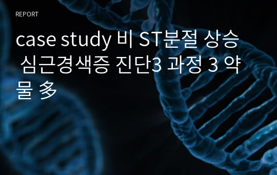 case study 비 ST분절 상승 심근경색증 진단3 과정 3 약물 多