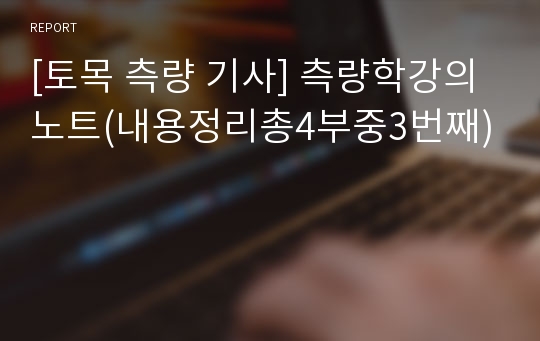 [토목 측량 기사] 측량학강의노트(내용정리총4부중3번째)