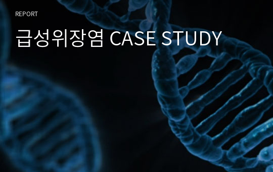 급성위장염 CASE STUDY