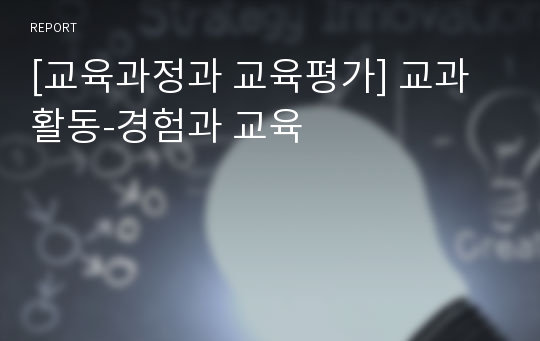 [교육과정과 교육평가] 교과활동-경험과 교육