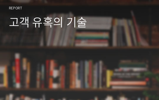 고객 유혹의 기술