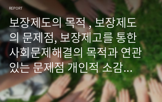 보장제도의 목적 , 보장제도의 문제점, 보장제고를 통한 사회문제해결의 목적과 연관있는 문제점 개인적 소감 및 평가