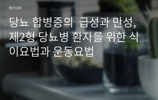 당뇨 합병증의  급성과 만성, 제2형 당뇨병 환자를 위한 식이요법과 운동요법