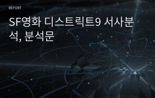 SF영화 디스트릭트9 서사분석, 분석문