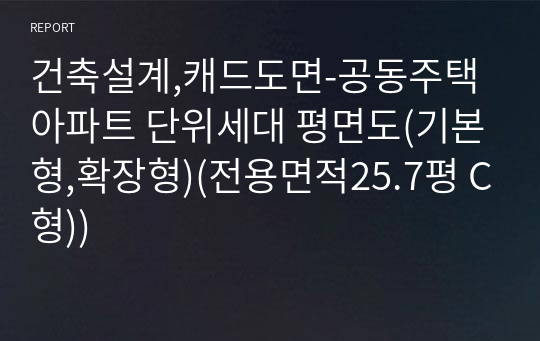 건축설계,캐드도면-공동주택 아파트 단위세대 평면도(기본형,확장형)(전용면적25.7평 C형))