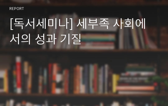 [독서세미나] 세부족 사회에서의 성과 기질