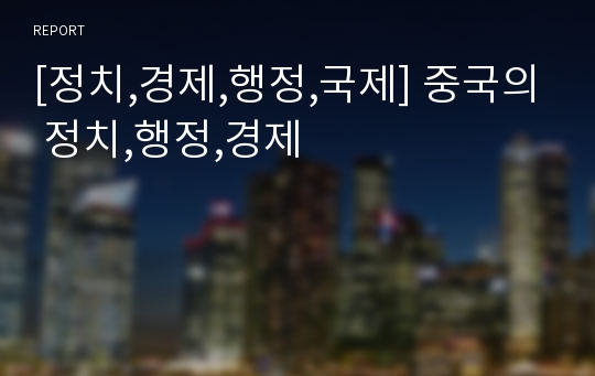 [정치,경제,행정,국제] 중국의 정치,행정,경제