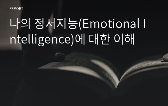 나의 정서지능(Emotional Intelligence)에 대한 이해