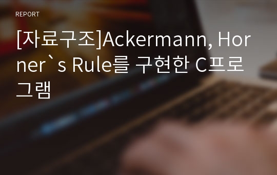 [자료구조]Ackermann, Horner`s Rule를 구현한 C프로그램