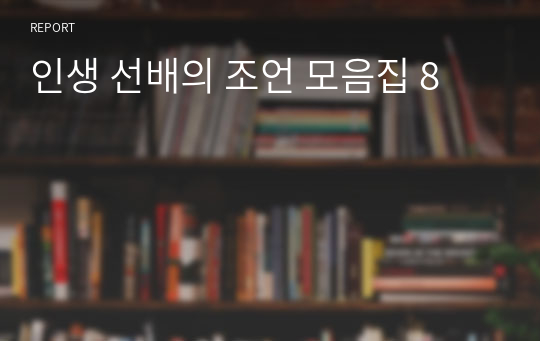 인생 선배의 조언 모음집 8