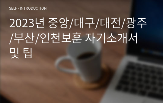 2023년 중앙/대구/대전/광주/부산/인천보훈 자기소개서 및 팁