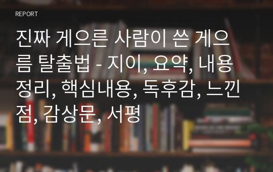 진짜 게으른 사람이 쓴 게으름 탈출법 - 지이, 요약, 내용정리, 핵심내용, 독후감, 느낀점, 감상문, 서평