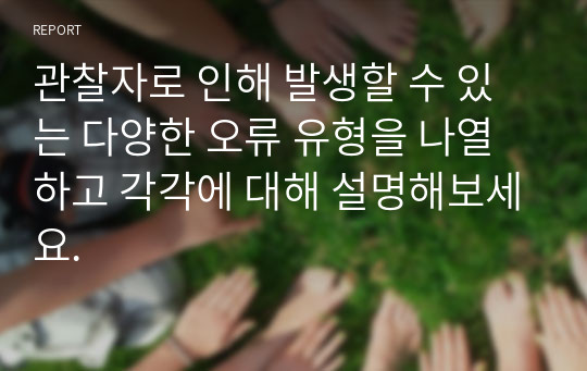 관찰자로 인해 발생할 수 있는 다양한 오류 유형을 나열하고 각각에 대해 설명해보세요.