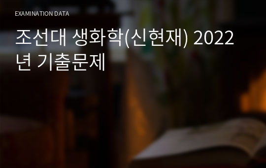 조선대 생화학(신현재) 2022년 기출문제