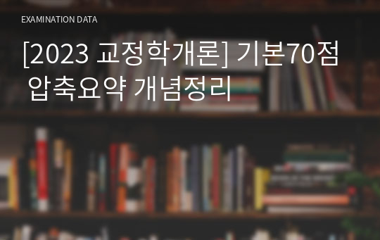 [2023 교정학개론] 기본70점 압축요약 개념정리