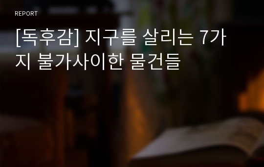 [독후감] 지구를 살리는 7가지 불가사이한 물건들