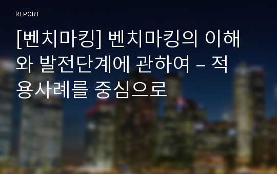 [벤치마킹] 벤치마킹의 이해와 발전단계에 관하여 – 적용사례를 중심으로