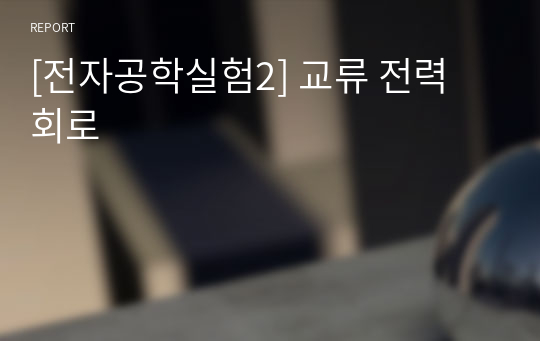 [전자공학실험2] 교류 전력 회로